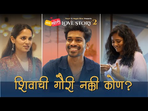 शिवाची नक्की गौरी कोण ? | Chhoti Khoti Love Story | Promotion Video ! Season 2 | Marathi Webseries