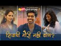 शिवाची नक्की गौरी कोण Chhoti Khoti Love Story Promotion Video Se
