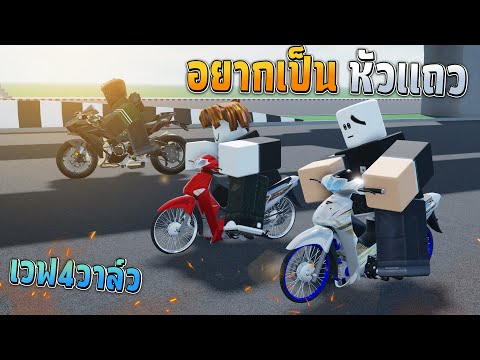 เด็กแว้นสับโดด 125บังลม 4วาล์ว 67/7 โคตรแรง!!🔥Roblox