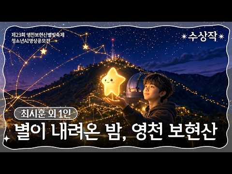수상작｜별이 내려온 밤, 영천 보현산｜최시훈 외 1인