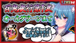 【刀剣乱舞】とうらぶ実況#1271 百鬼夜行第1波オールグリーンまで無限周回！経験値を狩りまくれ！！