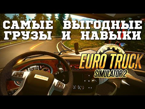 ???? Какие грузы возить в Euro Truck Simulator 2 и какие навыки вкачивать для их перевозки в ETS 2