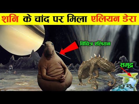 एलियन डेरा मिला शनि के चांद enceladus moon पर | NASA found aliens city on enceladus moon