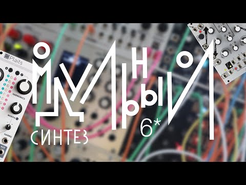 Модульный синтез - урок 6. Синтез суровой бочки. Два модуля, которые вам обязательно нужны!!!