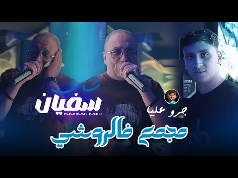 Cheb Sofiane 31 Ft Nouni | Mjema3 Fe Rochi • جرو عليا | Music Video Live Saint Germain