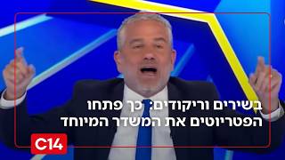 "ליהודים הייתה אורה ושמחה וששון ויקר": כך פתחו הפטריוטים את המשדר המיוחד (חדשות ערוץ 14) - התמונה מוצגת ישירות מתוך אתר האינטרנט יוטיוב. זכויות היוצרים בתמונה שייכות ליוצרה. קישור קרדיט למקור התוכן נמצא בתוך דף הסרטון