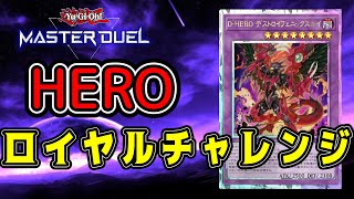 【ダイヤ3~1】HEROロイヤルチャレンジ！ランクマ回してく！【遊戯王マスターデュエル】
