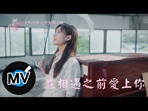 李一桐【在相遇之前愛上你】Official Music Video