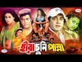 MegaStar Shakib Khan Movie Hira Chuni Panna Full Movie HD Shakib Popy Amin Khan Dipjol