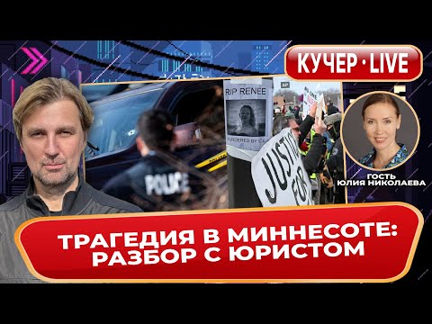 Self-defense? Stupidity? Revenge? Tragedy in Minneapolis. An analysis with lawyer Yulia Nikolaeva...