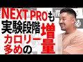 【一日3500~4000kcal】オフシーズンの食事・決まり事