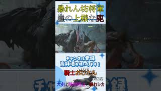 【モンハンワイルズ】騎士おじさん 002 大剣と時間停止と暴れシカ 相殺集 #モンハンワイルズ #初心者 #切り抜き #MHWs #MHWildsl