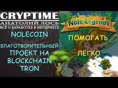 NOLECOIN - БЛАГОТВОРИТЕЛЬНЫЙ ПРOЕКТ НА BLOCKCHAIN TRON !!!  ПРИСОЕДИНЯЙТЕСЬ !!!