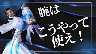 【社交ダンス】腕はこうやって使え！