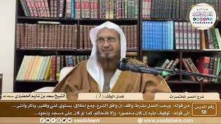 شرح أخصر المختصرات ( 58 ) - فصل الوقف ( 2 ) - الشيخ سعد بن شايم الحضيري image