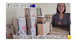 【オーストラリア🇦🇺】引っ越しその後と費用