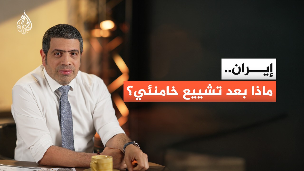 فيديو | كيف ستبدو إيران بعد تشييع المرشد السابق علي خامنئي؟