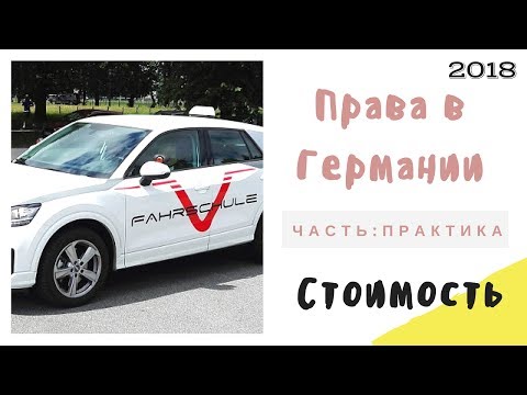 Водительские права в Германии / Практика + Экзамен (2018)