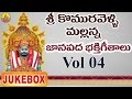 Sri Komuravelli Mallanna Janapada Bakthi Geethalu Komuravelli Mallanna Songs Mallanna Songs