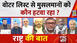 Rashtra Ki Baat : वोटर लिस्ट से मुसलमानों को कौन हटवा रहा ? Manak Gupta के साथ LIVE | 'INDIA' VS NDA