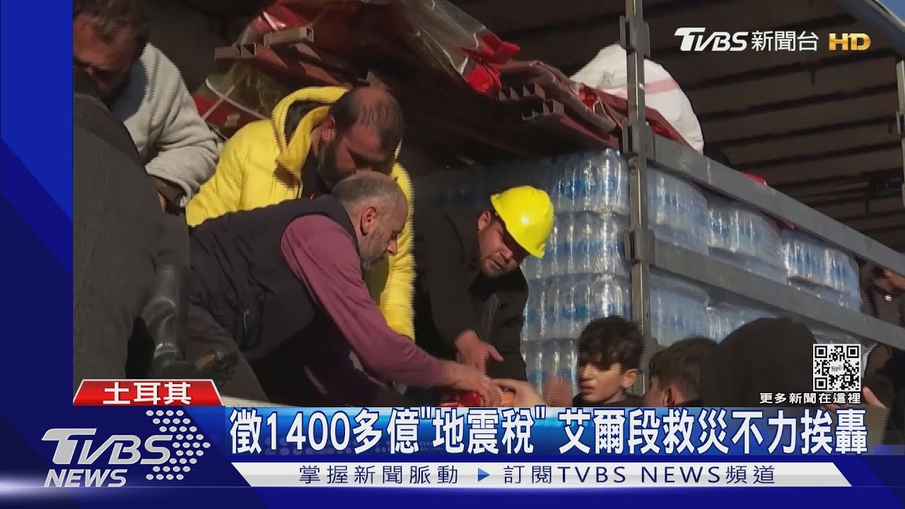 徵1400多億「地震稅」！土耳其救災不力　艾爾段竟限推特