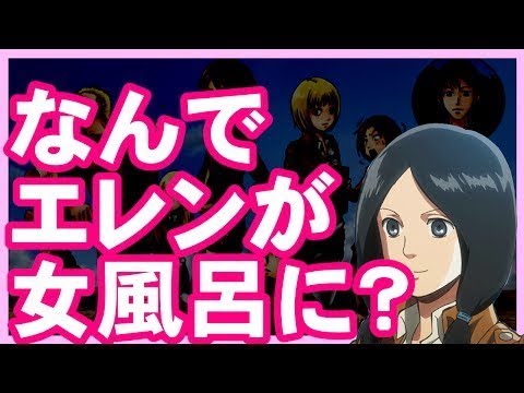 動画 進撃の巨人ss ミーナ なんでエレンが女風呂に 動画 進撃の巨人ss ミーナ なんでエレンが女風呂に