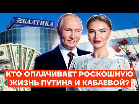 Putin’s slush fund: Who is paying for the luxurious life of Putin and Kabaeva?