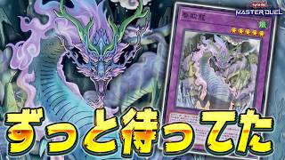 【待望の実装】ついに本領を発揮する謎の融合モンスター『蜃欺龍』【遊戯王マスターデュエル】【Yu-Gi-Oh! Master Duel】