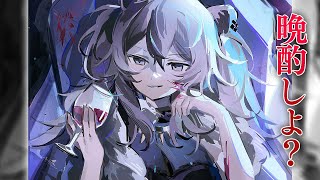 【晩酌】呑むわよ【獅白ぼたん/ホロライブ】のサムネイル