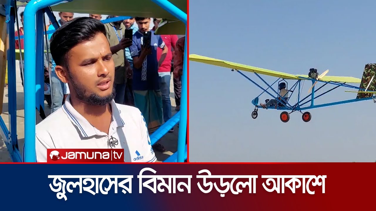 নিজের বানানো প্লেনে উড়লেন মানিকগঞ্জের যুবক | Manikganj | Airplane | Jamuna TV