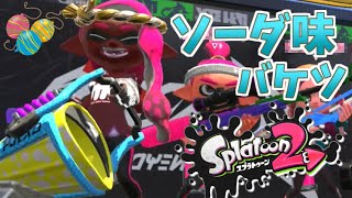 【実況】 絶妙な距離で昇天するバケツ 全力で全武器使いこなすスプラトゥーン2 バケットスロッシャー編