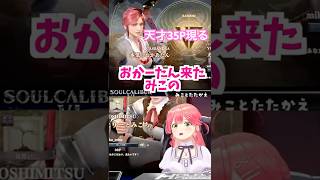 天才35Pのキャラクリに爆笑するさくらみこ🌸 【 2025.9.16 ソウルキャリバーⅥ  】 #ホロライブ切り抜き