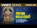 Amme Maheswari Sudheer VIDEO SONG Kodungallur Devi Devotional കൊടുങ്ങല്ലൂർ �