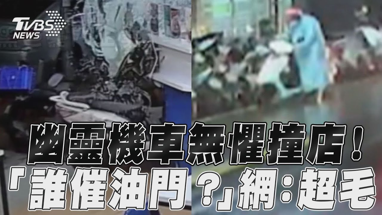 影音/誰催油門?幽靈機車無懼式撞店家 網:畫面超毛!