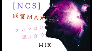 [NCS]＊ＥＤＭ＊ 重低音！・テンションあがるメドレー　🥳🤟🤟 #作業用BGM #テンションあがる　#著作権フリー