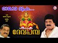 ഓംകാരരൂപം ദേവപമ്പ Omkara Roopam Deva Pamba MG Sreekumar Ayyappa Devo