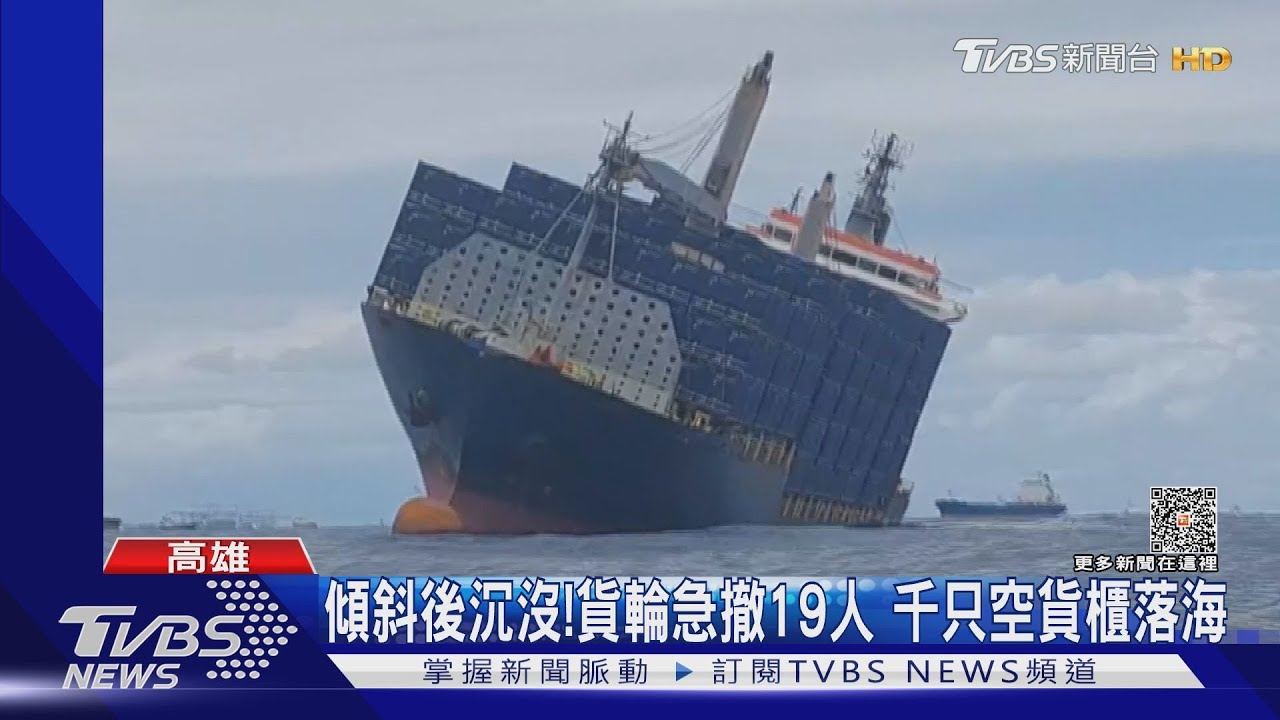 需要支援!1000多個空貨櫃海上漂 貨輪沉沒19人脫困