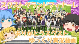 【スクスト】2025年9月スクストグランドフィナーレゆっくり実況動画【グランドフィナーレ】