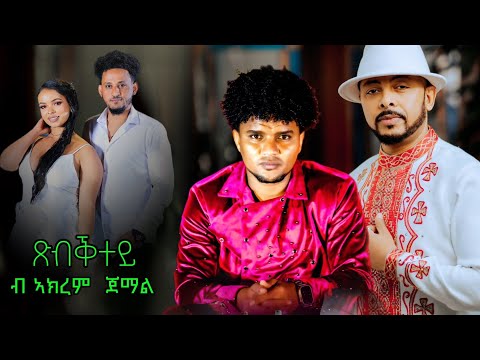 Asre pictures - Tsbkitey | ጽብቕተይ - by Akrem jemal new eritrea music 2025 ሳርፕራይዝ ብ ኣሰር 