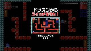 ドッスンにon/offスイッチを押させないようにする謎解きが楽しすぎる！　#スーパーマリオメーカー2 #マリメ2#世界のコース