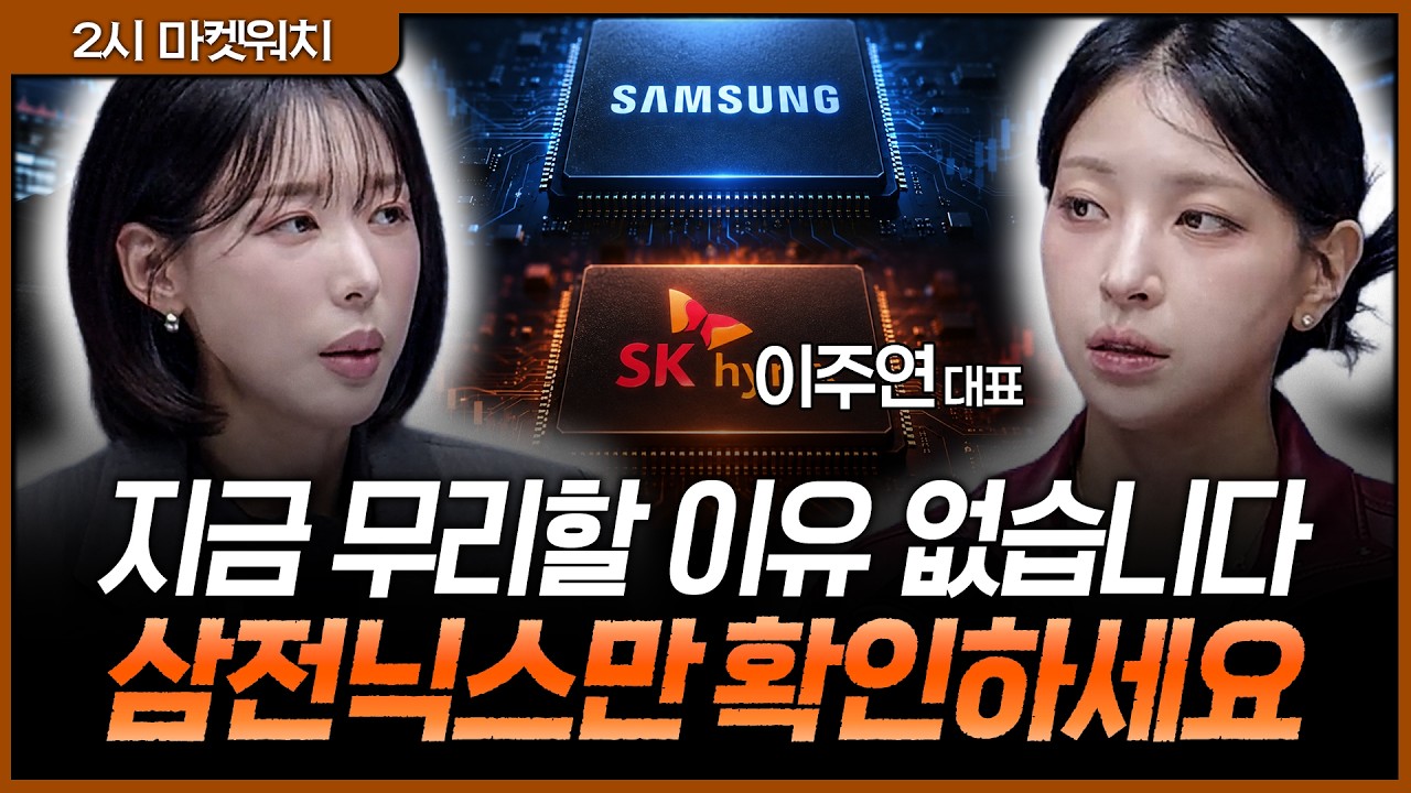 시장이 안정되기 전까지는 관망…삼전닉스가 움직여야 다음 기회도 보인다ㅣ권다영, 이주연 M인베스트먼