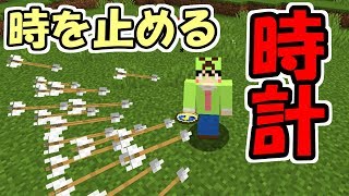 マインクラフト 弓矢が止まる 時を止める時計がめちゃくちゃチート過ぎた データパック تنزيل الموسيقى Mp3 مجانا