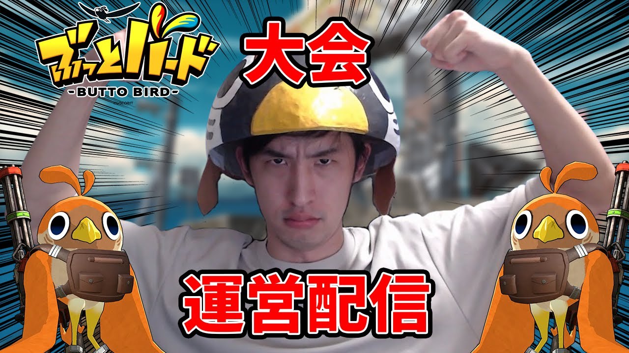 第3回最強のトリ決定戦　運営配信【ぶっとバード】