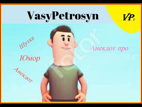 Пошлые анекдоты от Vasy Petrosyn112