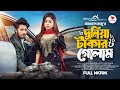 দুনিয়া টাকার গোলাম Prank King Sakib Siddique Arohi Mim Jamrul Raz