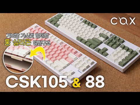통 실리콘 가스켓 결합구조 이런건 처음봅니다 COX 콕스 CSK105 &amp; CSK88