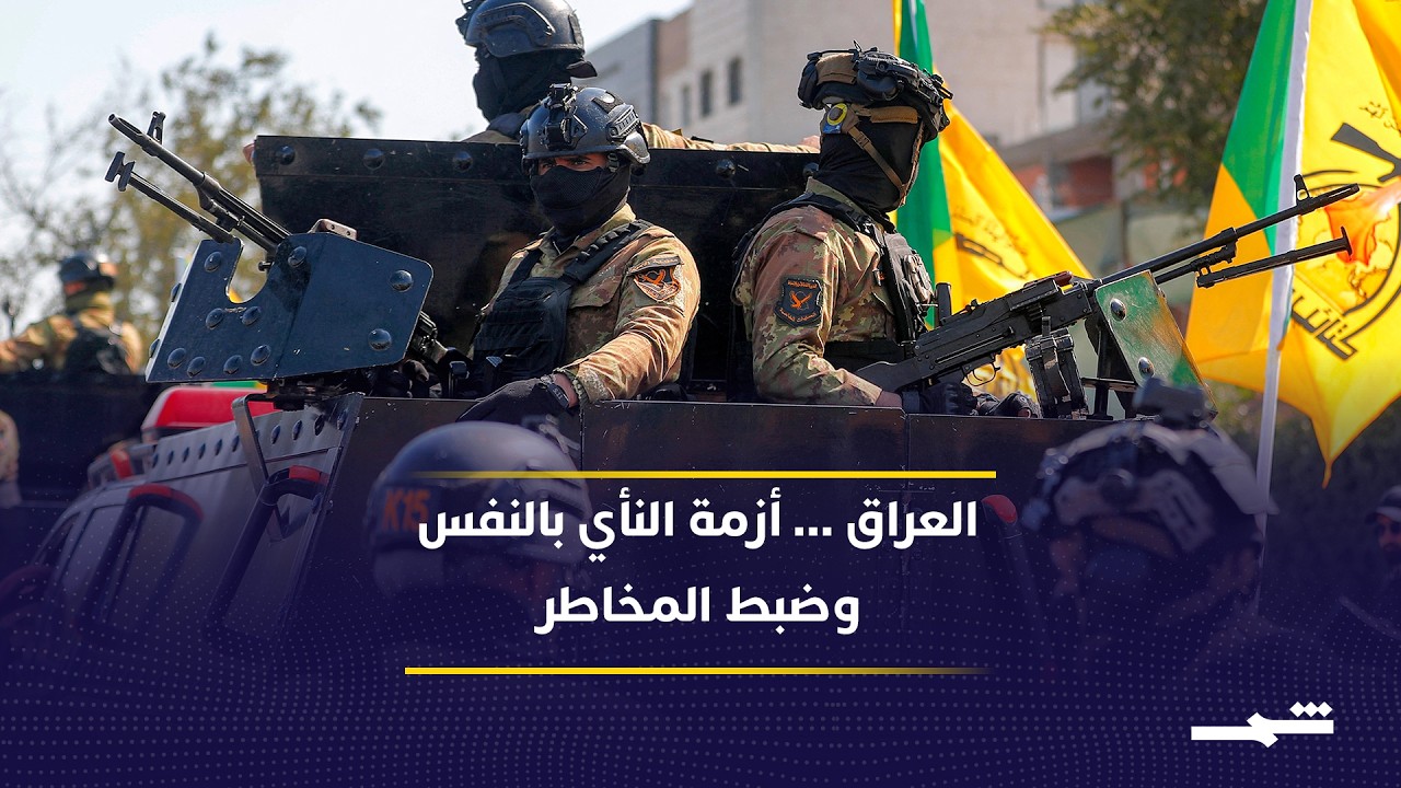 فيديو | العراق في عين العاصفة… كيف يحيّد نفسه عن صراع المنطقة؟