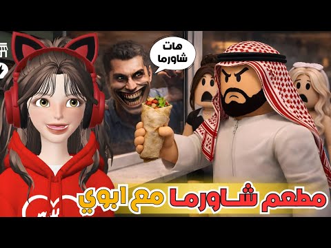 ساعدنا ابوي في مطعم شاورما المسكون ضيونه جابت العيد 😰🥙 روبلوكس ‼️ Roblox scary shawarma kiosk