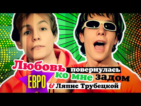 ЕВРО & Ляпис Трубецкой - Любовь повернулась ко мне zадом (Official Video, 2001)