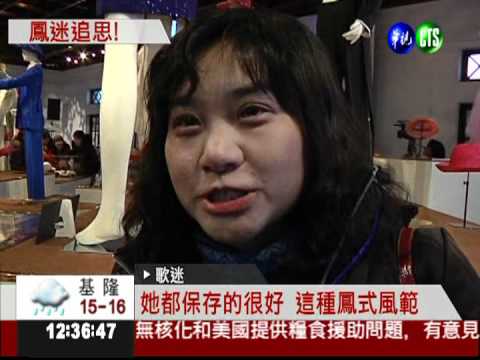 鳳飛飛紀念館開幕 歌迷冒雨排隊